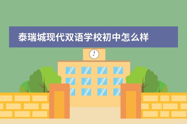 泰瑞城现代双语学校初中怎么样