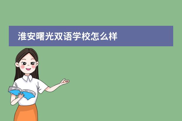 淮安曙光双语学校怎么样