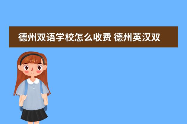德州双语学校怎么收费 德州英汉双语学校的办学模式