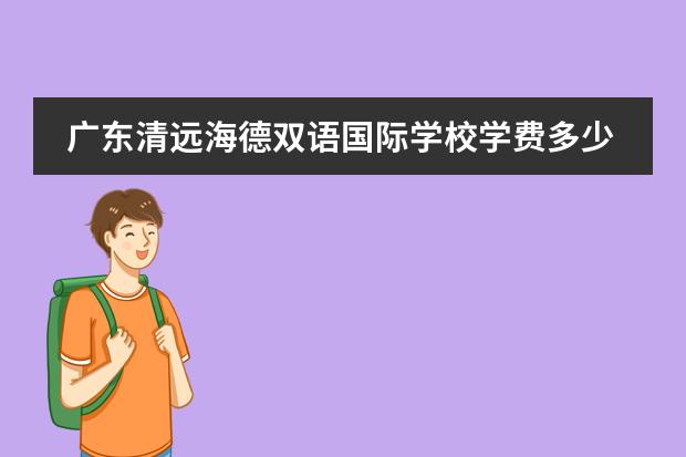广东清远海德双语国际学校学费多少钱？