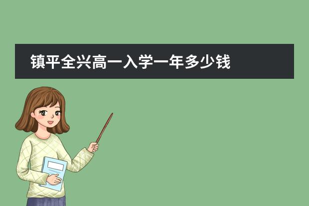 镇平全兴高一入学一年多少钱