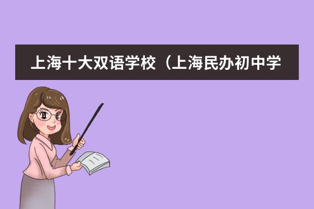 上海十大双语学校（上海民办初中学校排名及收费）