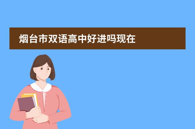 烟台市双语高中好进吗现在