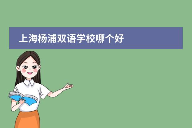 上海杨浦双语学校哪个好