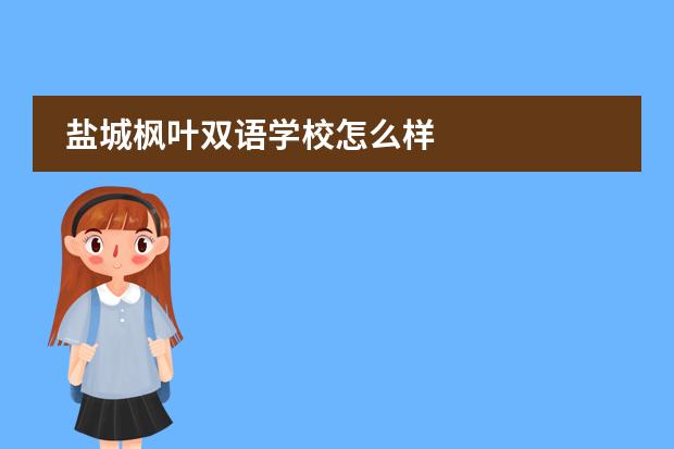 盐城枫叶双语学校怎么样