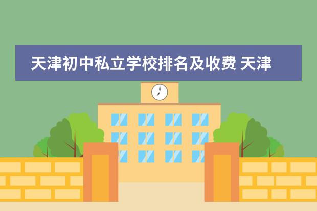 天津初中私立学校排名及收费 天津国际学校排名