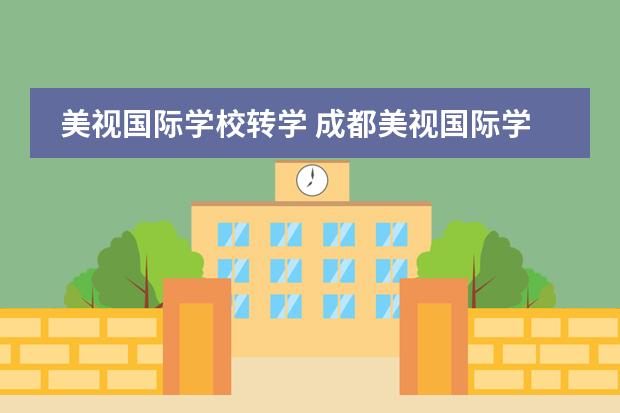 美视国际学校转学 成都美视国际学校教育理念
