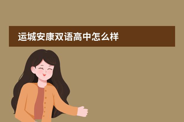 运城安康双语高中怎么样