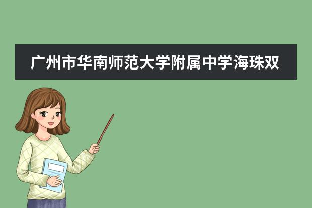 广州市华南师范大学附属中学海珠双语学校学费（华南师范大学附属中学海珠双语学校学费）