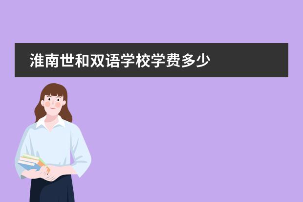 淮南世和双语学校学费多少