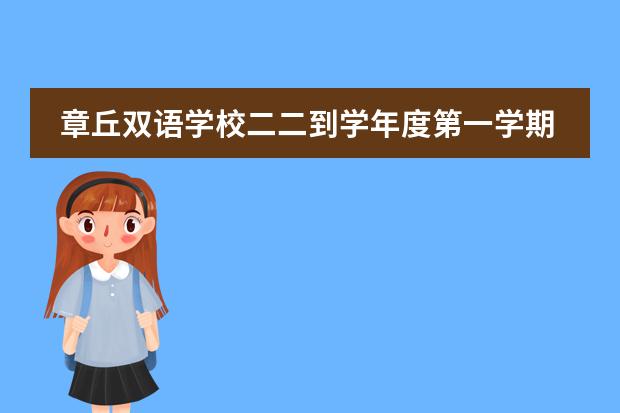 章丘双语学校二二到学年度第一学期阶段宪军吗