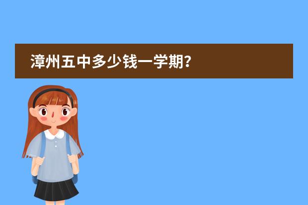 漳州五中多少钱一学期？