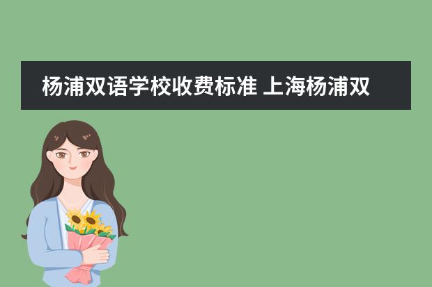 杨浦双语学校收费标准 上海杨浦双语学校入学条件