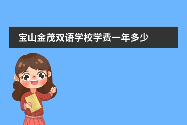 宝山金茂双语学校学费一年多少