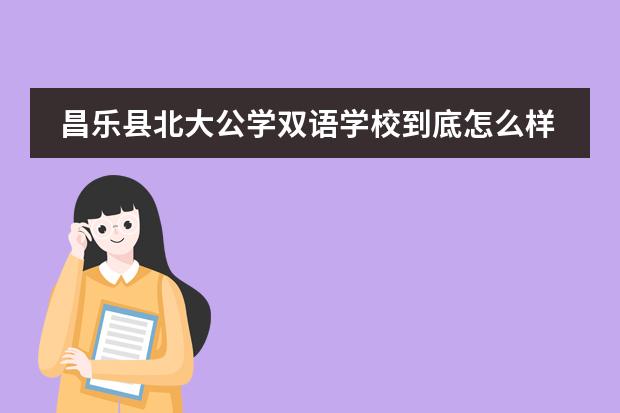 昌乐县北大公学双语学校到底怎么样？