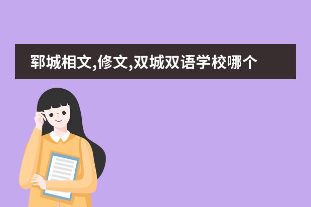 郓城相文,修文,双城双语学校哪个好