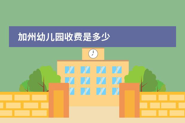 加州幼儿园收费是多少