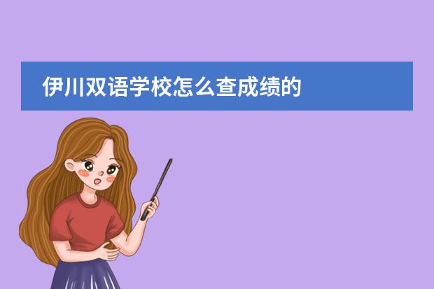伊川双语学校怎么查成绩的
