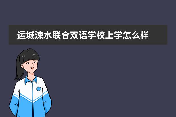 运城涑水联合双语学校上学怎么样