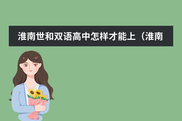 淮南世和双语高中怎样才能上（淮南世和双语高级中学管理严没）