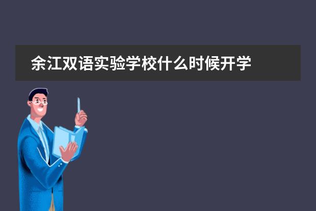 余江双语实验学校什么时候开学