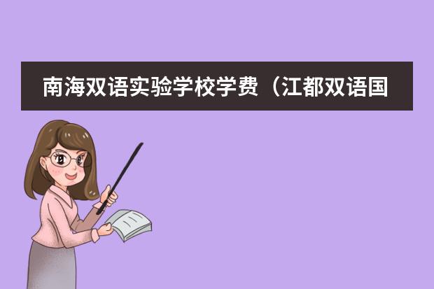 南海双语实验学校学费（江都双语国际学校收费标准）