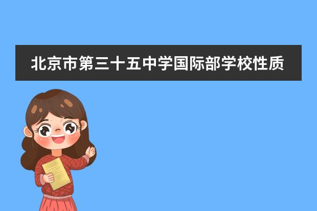 北京市第三十五中学国际部学校性质是什么 留学国家介绍