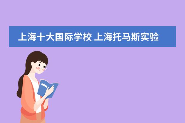 上海十大国际学校 上海托马斯实验学校招生计划(附课程、学费)