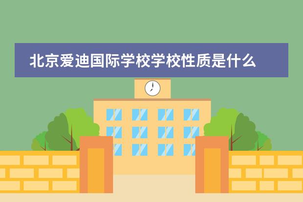 北京爱迪国际学校学校性质是什么 留学国家介绍
