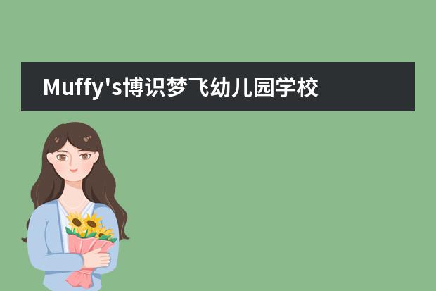 Muffy's博识梦飞幼儿园学校性质是什么 留学国家介绍