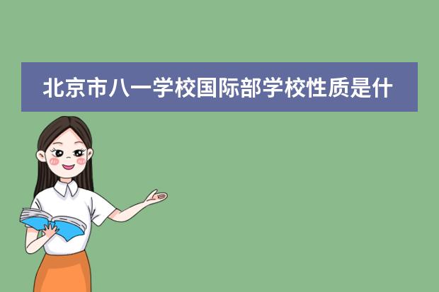 北京市八一学校国际部学校性质是什么 留学国家介绍