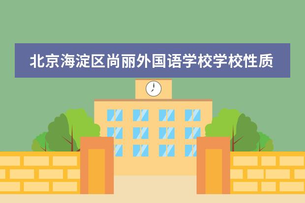 北京海淀区尚丽外国语学校学校性质是什么 留学国家介绍
