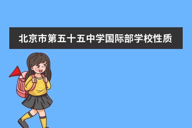 北京市第五十五中学国际部学校性质是什么 留学国家介绍