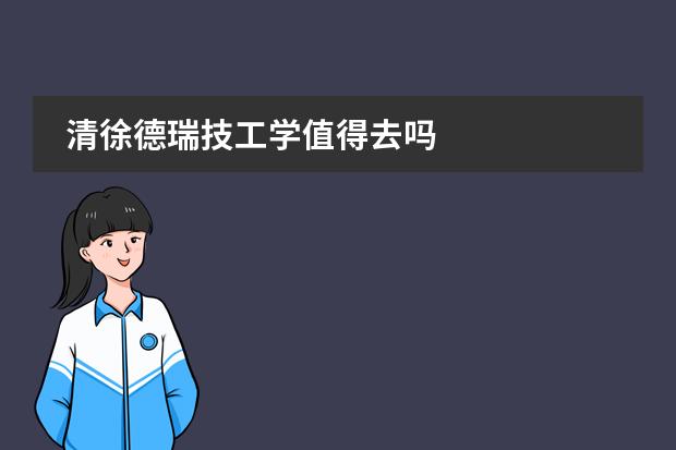 清徐德瑞技工学值得去吗