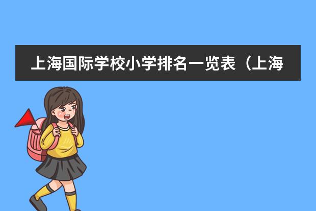 上海国际学校小学排名一览表(上海托马斯实验学校招生计划(附课程、学费))