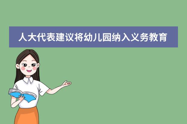 人大代表建议将幼儿园纳入义务教育,如果成真有什么好处?