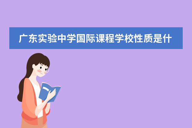 广东实验中学国际课程学校性质是什么 留学国家介绍