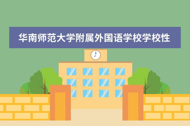 华南师范大学附属外国语学校学校性质是什么 留学国家介绍