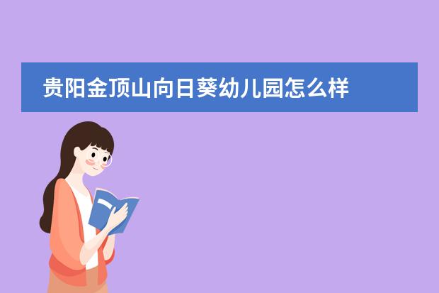 贵阳金顶山向日葵幼儿园怎么样