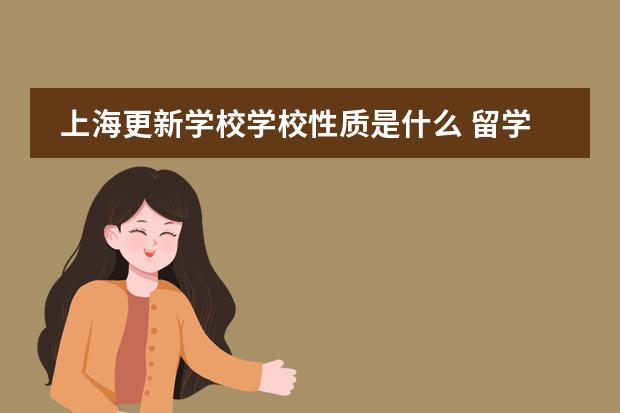 上海更新学校学校性质是什么 留学国家介绍