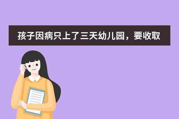 孩子因病只上了三天幼儿园,要收取半个月的费用合理吗?