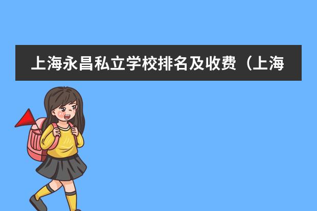 上海永昌私立学校排名及收费(上海托马斯实验学校招生计划(附课程、学费))