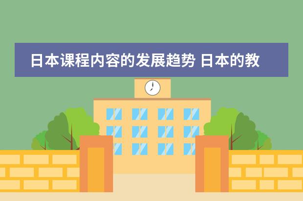 日本课程内容的发展趋势 日本的教育和公共事业发展状况是怎样的?