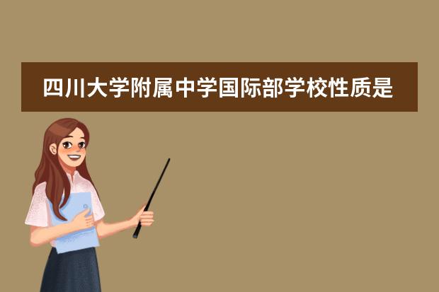 四川大学附属中学国际部学校性质是什么 留学国家介绍