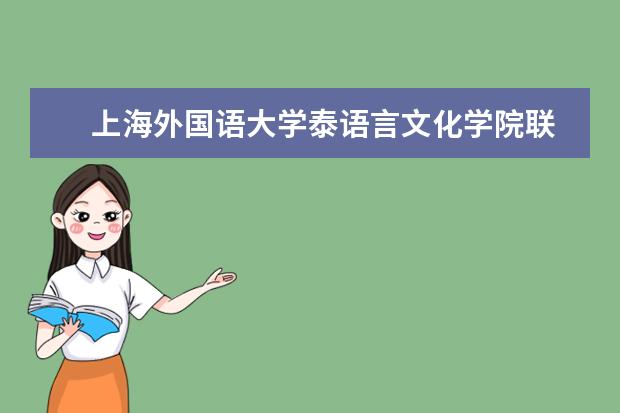 　上海外国语大学泰语言文化学院联系方式介绍
