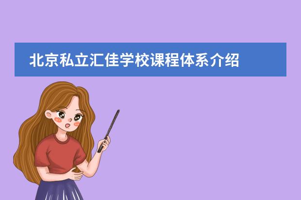 北京私立汇佳学校课程体系介绍