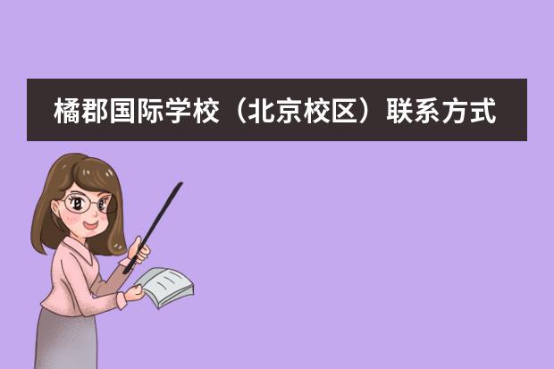 橘郡国际学校(北京校区)联系方式介绍