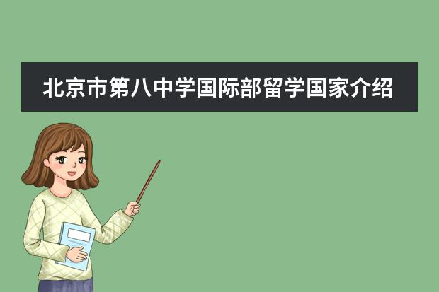 北京市第八中学国际部留学国家介绍