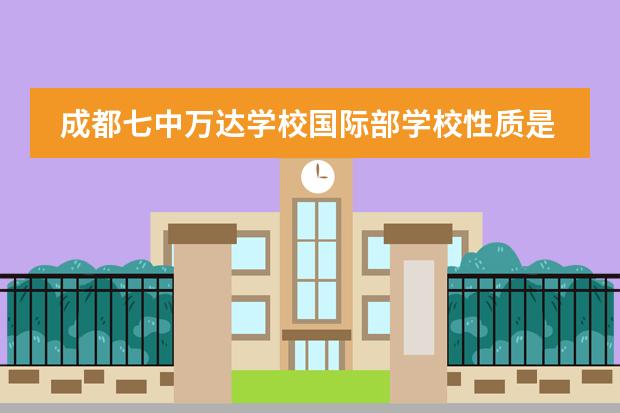 成都七中万达学校国际部学校性质是什么 留学国家介绍