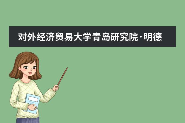 对外经济贸易大学青岛研究院&middot;明德国际高中联系方式介绍